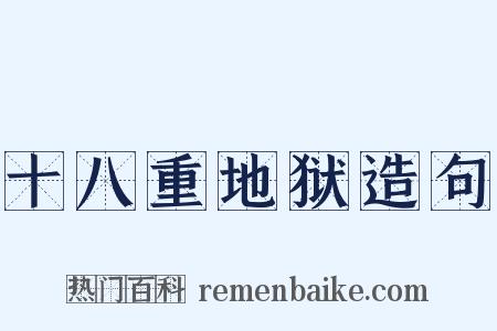 十八重地狱造句是什么意思的图片